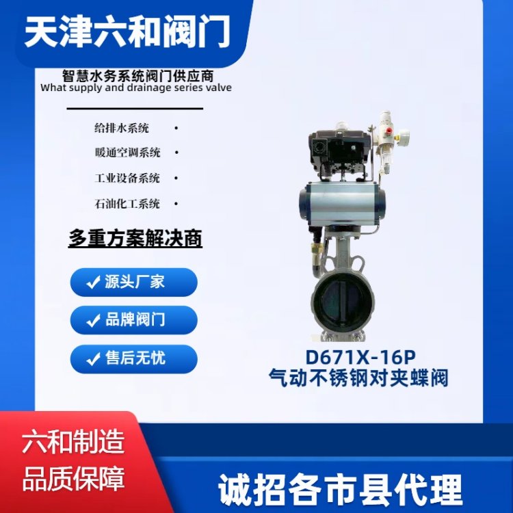 六和阀门D671X-16P不锈钢气动对夹蝶阀 定制 常压精装