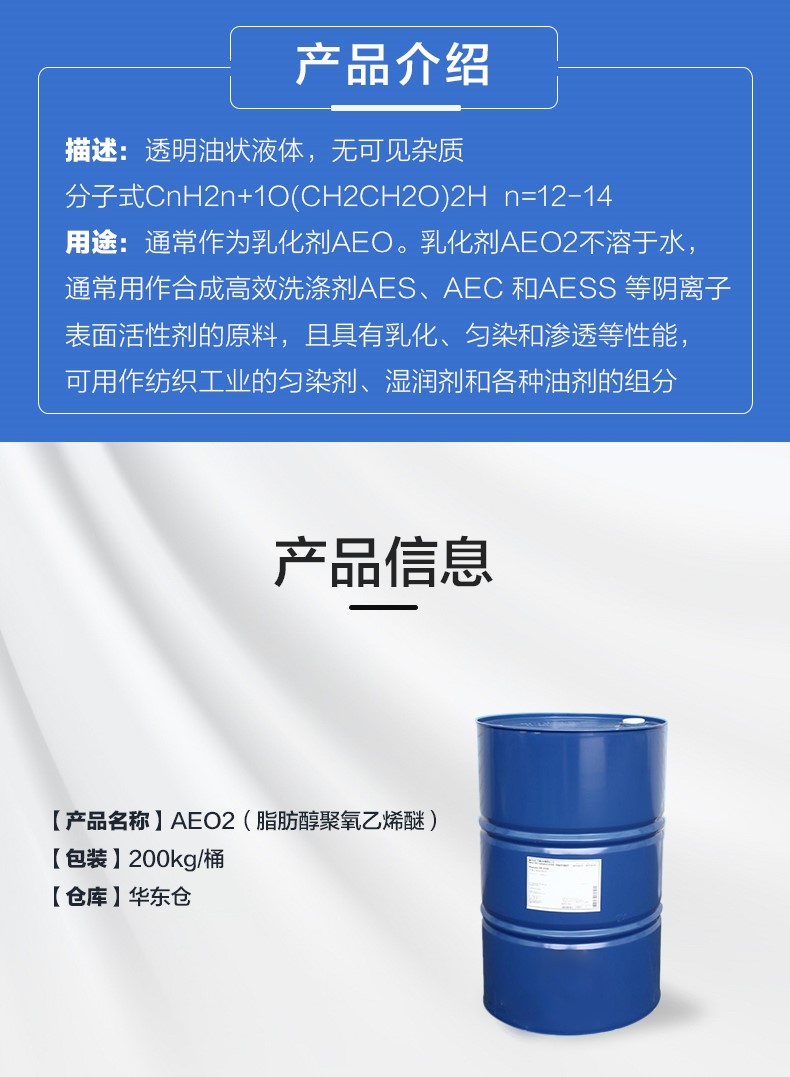 含量99% 脂肪醇聚氧乙烯醚AEO2 200kg/桶 非离子表面活性剂