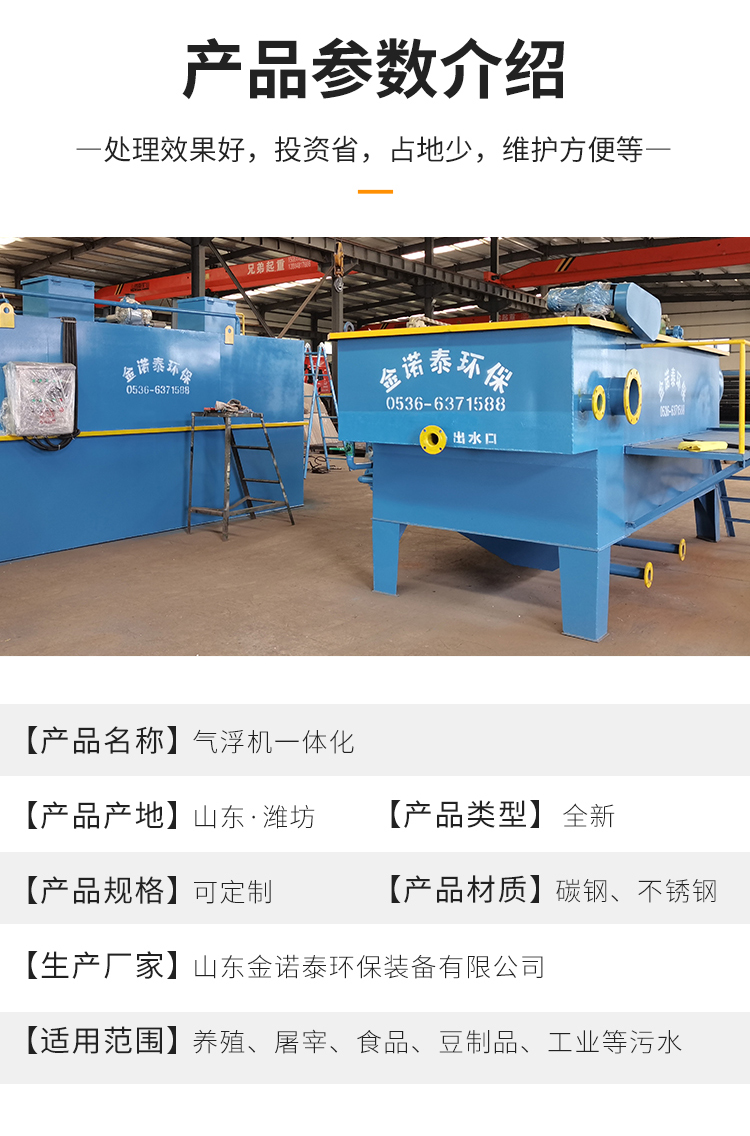 Integrated dissolved air flotation equipment for slaughterhouse and aquaculture wastewater treatment equipment Jinnuotai can be customized