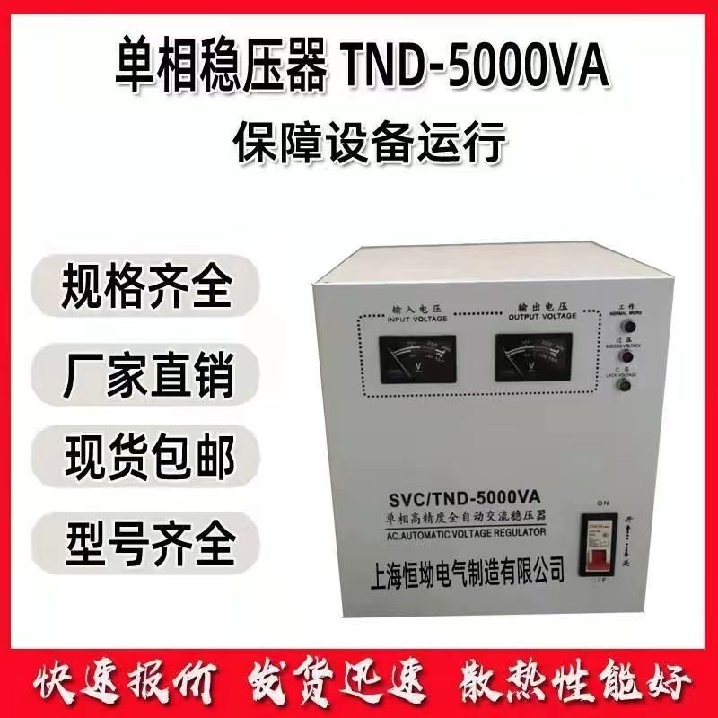 SVC/TND-3000VA single-phase AC voltage regulator 220V household 5kVA high-precision fully automatic voltage regulator power supply