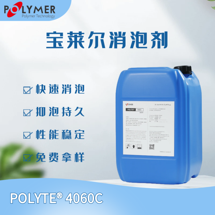 宝莱尔 进口品牌 污水废水消泡用 聚醚型 消泡剂 POLYTE 4060C