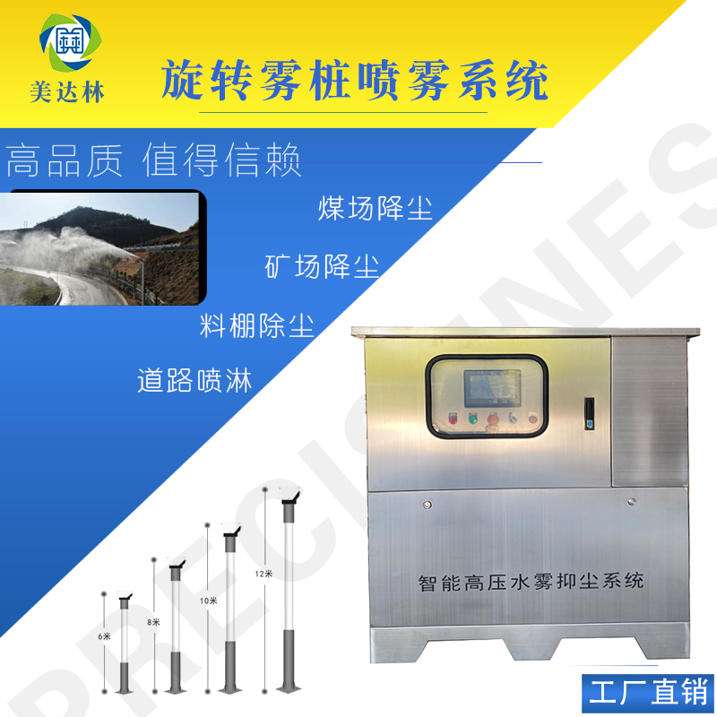 High pressure spray equipment for the road dust suppression system in Medalin City, 360 degree rotating spray fog pile lamp pole spray