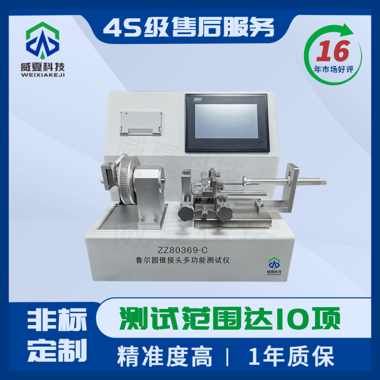 ZZ80369-C鲁尔圆锥接头多功能测试仪可编辑生产单位可测10项威夏