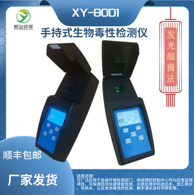 细菌发光法XY-80D1手持式生物毒性检测仪 现场快速对水质污染检测