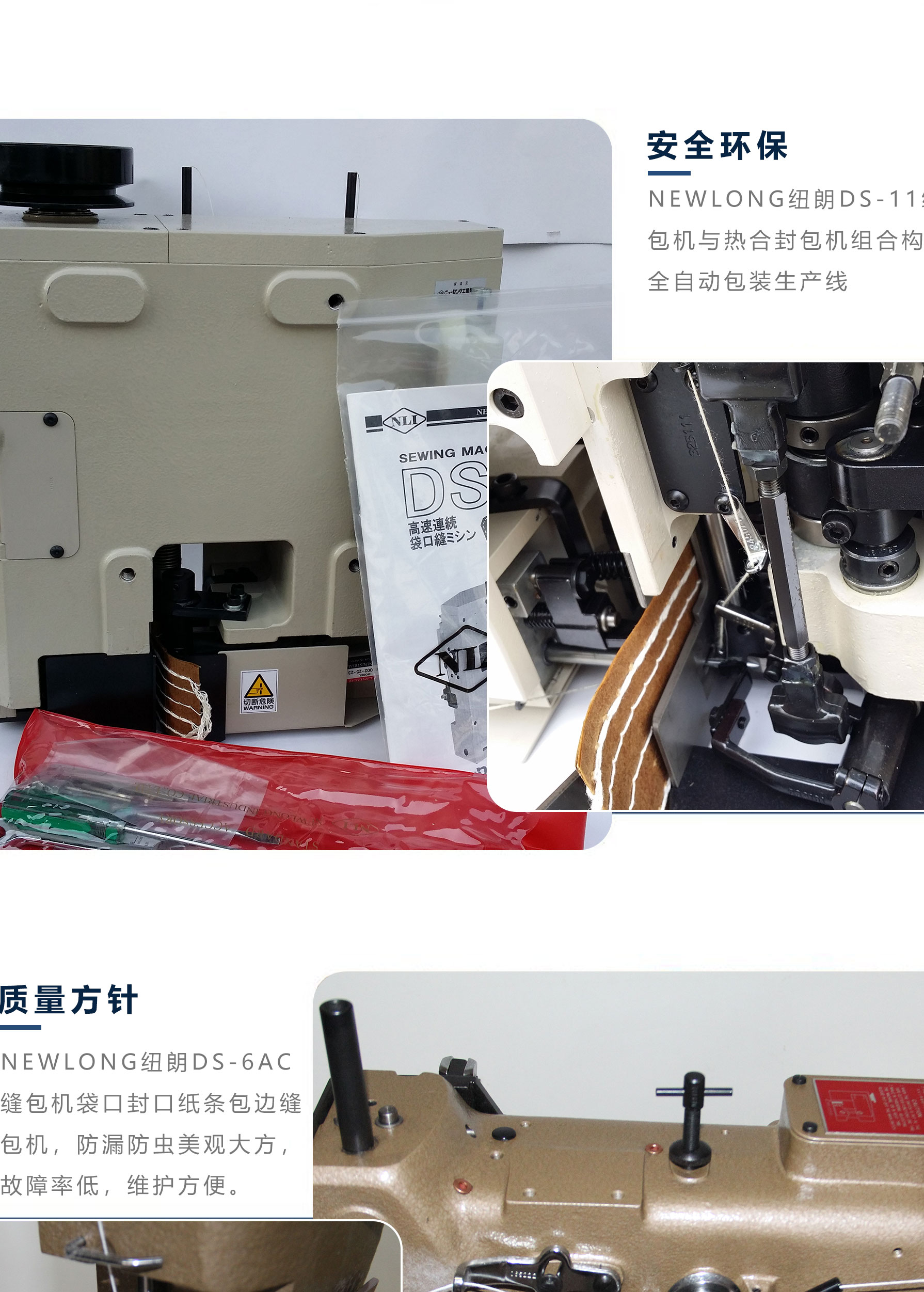 The application and promotion of NEWLONG Newland DS-9C sewing machine in the fully automatic packaging market