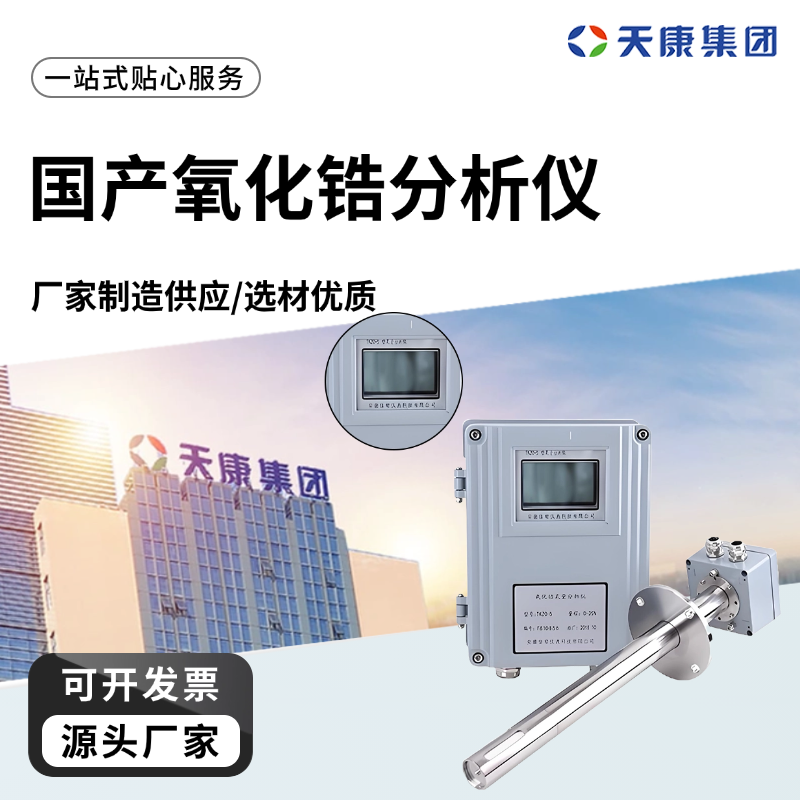 天康 J 国产氧化锆分析仪 响应时间 约3s 工厂供应 支持定制