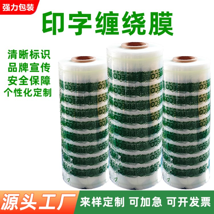 强力拉伸膜印LOGO字印刷订定制厂家包装缠绕膜商标广告带字打包膜