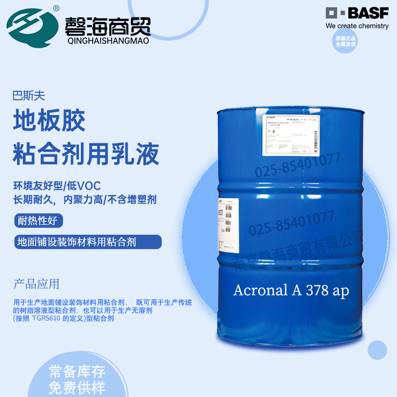 BASF flooring adhesive Acronal ®  A 378 ap for flooring PVC rubber with high solid content and high temperature resistance