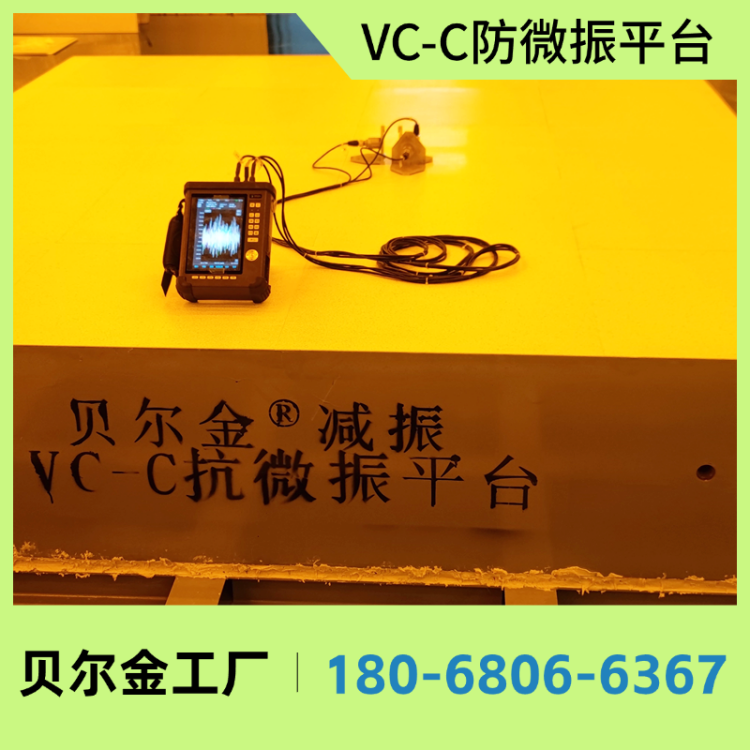 贝尔金 实验室内防微振设备基础 半导体光学抗微震平台 各等级可定制