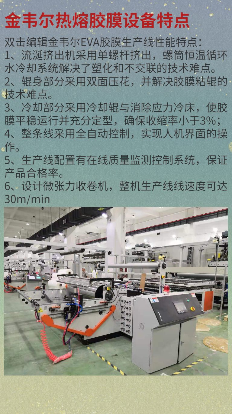 Jinwei POE Solar Packaging Adhesive Film Equipment Poe Hot Melt Adhesive Production Line