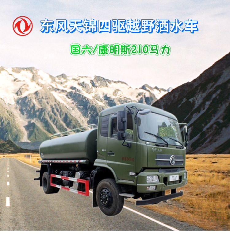 Dongfeng Tianjin four-wheel off-road sprinkler - green sprinkler - Guoliu Cummins 210hp