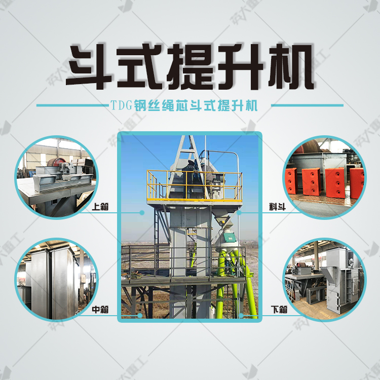 Traction component lifting equipment: Yingda Heavy Industry TDG steel wire rope belt bucket elevator