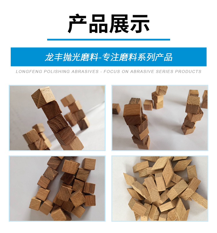 Wood particles are mainly used for non-metallic polishing, and the quality assurance of granular Longfeng is guaranteed