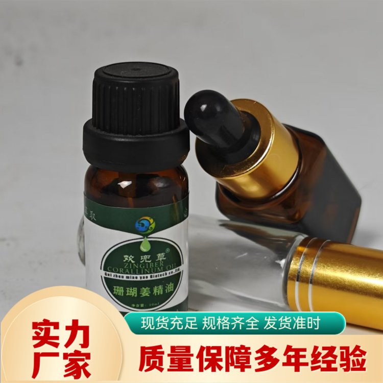 天然植物提取 天然珊瑚姜油 淡黄色透红液体 现 货直采 苗药生物