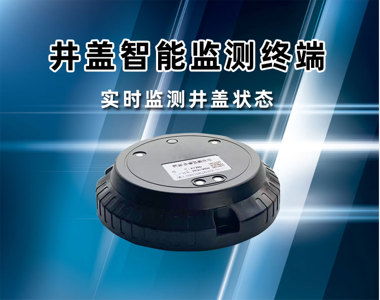 Smart manhole cover sensor abnormal overflow temperature real-time monitor NB loT transmission municipal dedicated cloud platform