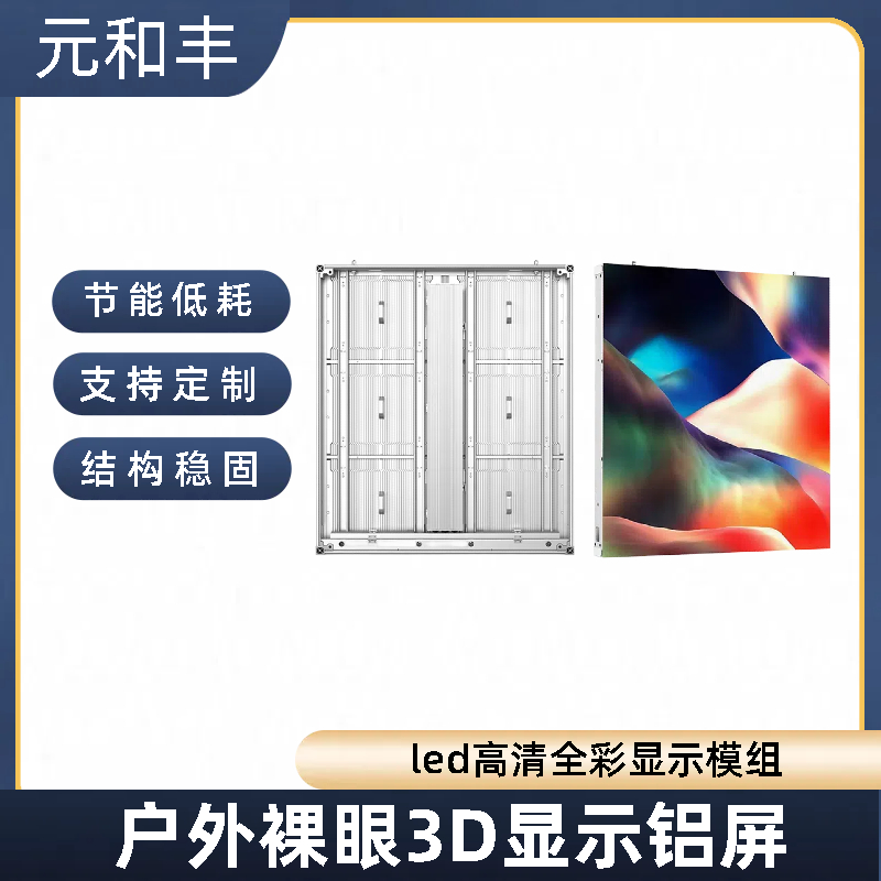 裸眼3dled显示屏 LED全彩显示3d全息屏 型号可定制 元和丰