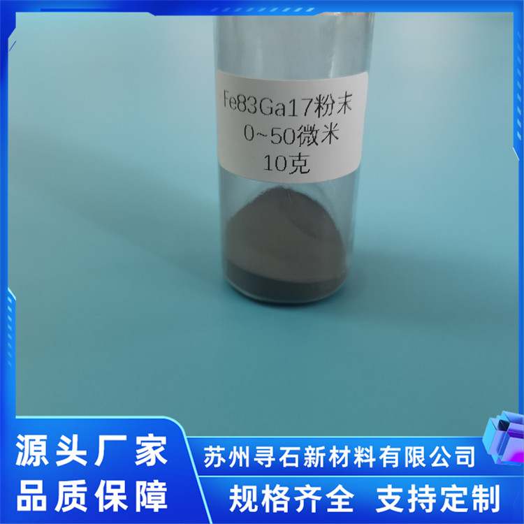 铁镓合金气雾化粉末 Fe83Ga17大磁致伸缩材料 抗拉强度大 寻石