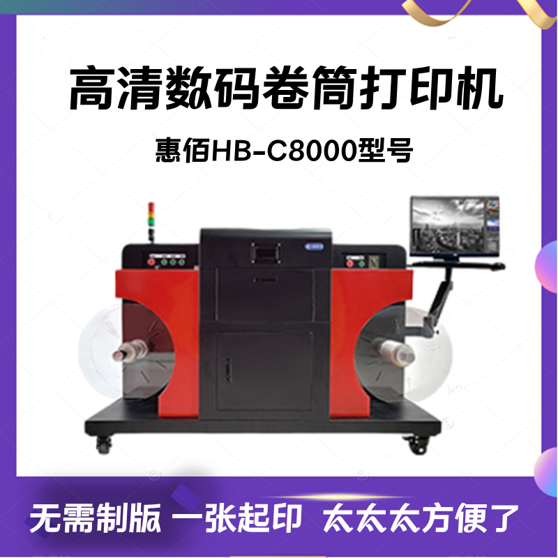 高速大型打印机支持联系打印　生产型企业的选择惠佰数科