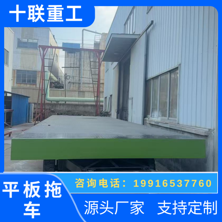 十联重工 工厂用牵引式平板拖车 大吨位平板车搬运车 按需定制