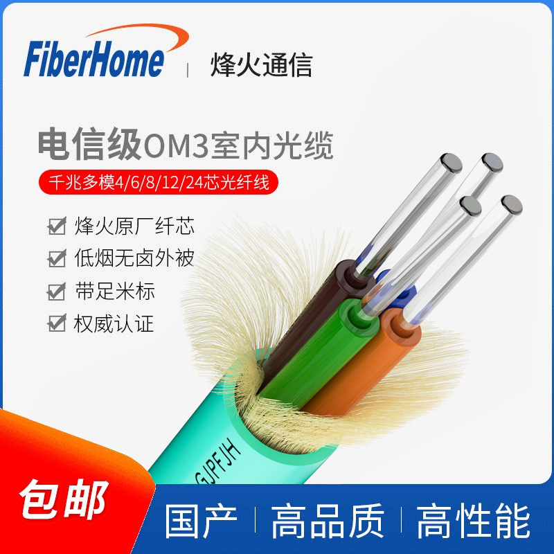 FiberHome, the overall distributor of FiberHome, is a 10 Gigabit multimode telecommunications grade indoor optical cable GJPFJHOM3/4 with low smoke