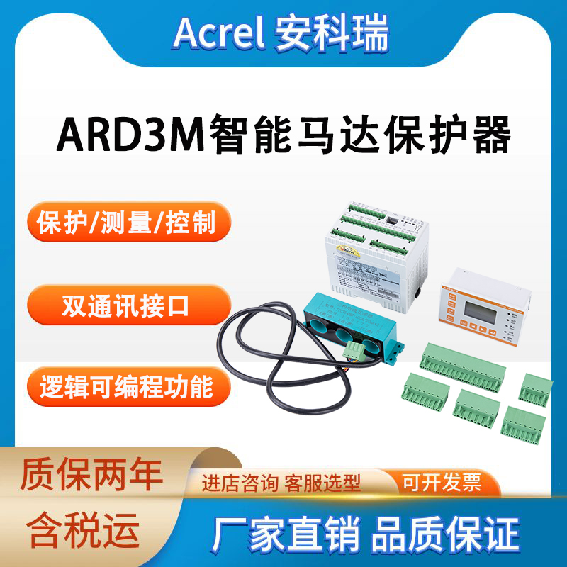 安科瑞 ARD3M电机智能保护器 选配不同通讯模块 马达保护控制器