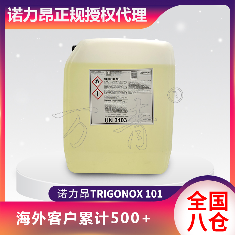 诺力昂 交联剂 TRIGONOX 101 硫化剂助剂 7*24小时免费咨询