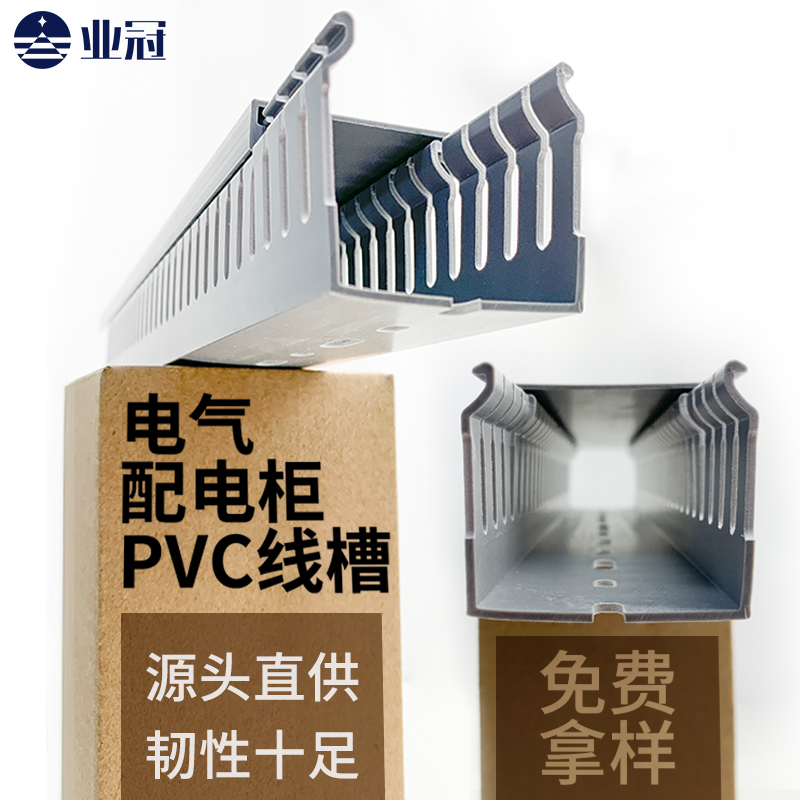 业冠 PVC配电柜线槽 配线槽厂家 工业布线