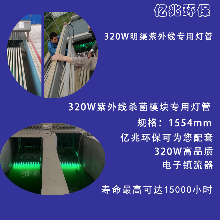 320W UV disinfection lamp tube water treatment sterilization open channel UV module dedicated UV lamp accessories