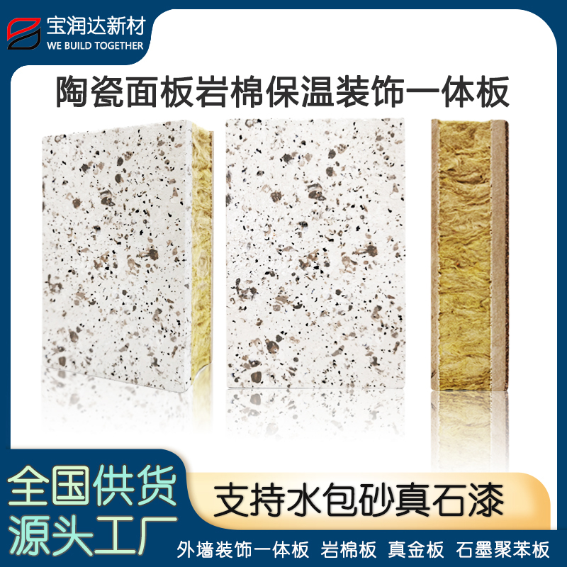 Baorunda ceramic calcium silicate board, rock wool insulation and decoration integrated board, water wrapped sand imitation stone energy-saving board manufacturer