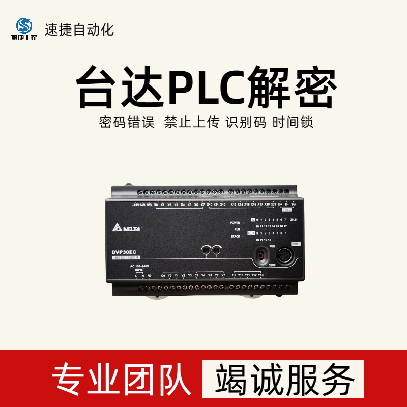 台达PLCDVP-10PM上传解密 速捷自动化安全可靠 信誉保证