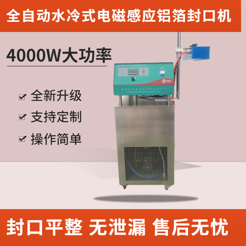 Qingzhou QZ-5000 foliar fertilizer water-soluble fertilizer online electromagnetic induction aluminum foil sealing machine 4000W high-power