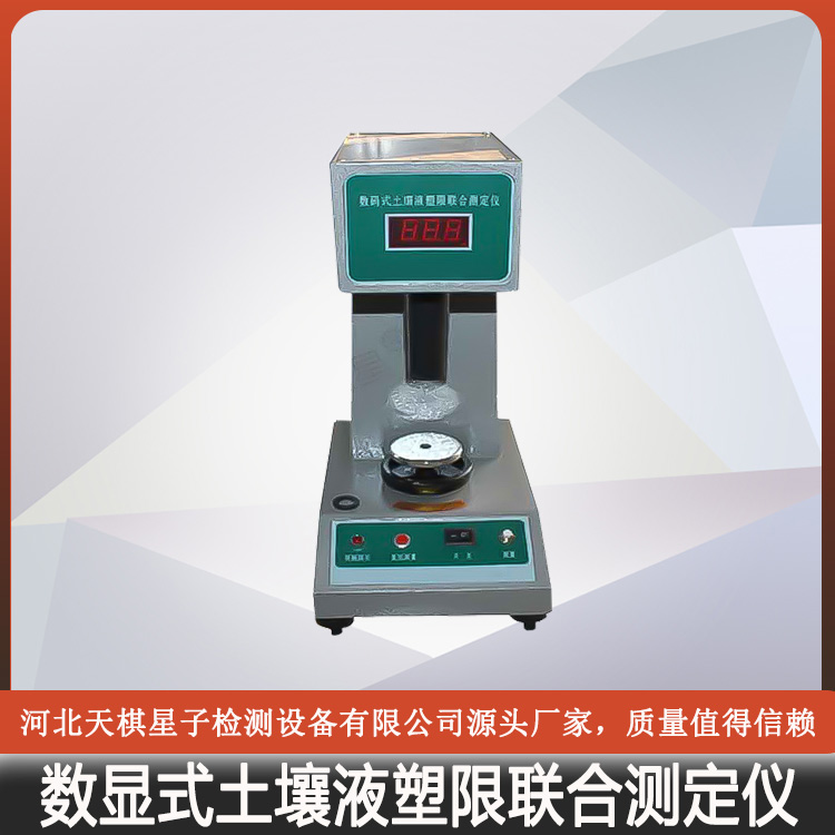 Tianqi Xingzi Digital Display Soil Liquid Plastic Limit Joint Tester Nationwide Package and Timely Delivery