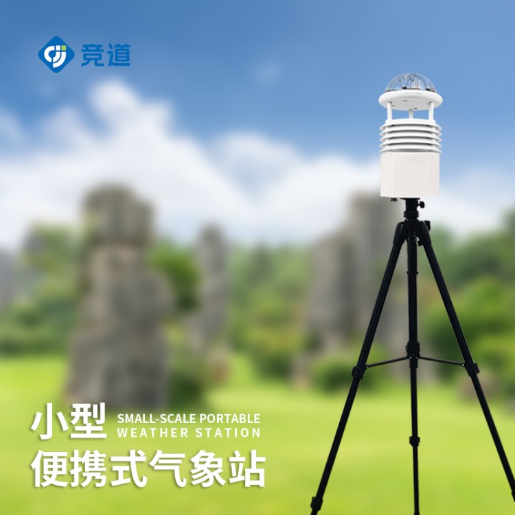 便携式自动气象站 竞道光电JD-BQX6 智能小型便 携气象仪 便携全自动