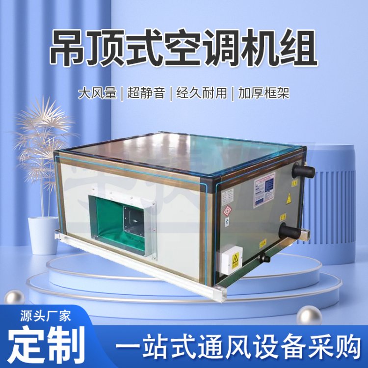 宇捷 吊顶式远程射流空调机组 组合式新风机组 大空间空气处理机组