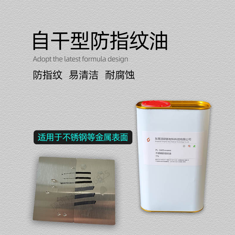 Supply of Metal Natural Anti Fingerprint Oil PL-1605A Metal Anti Fingerprint Special Material