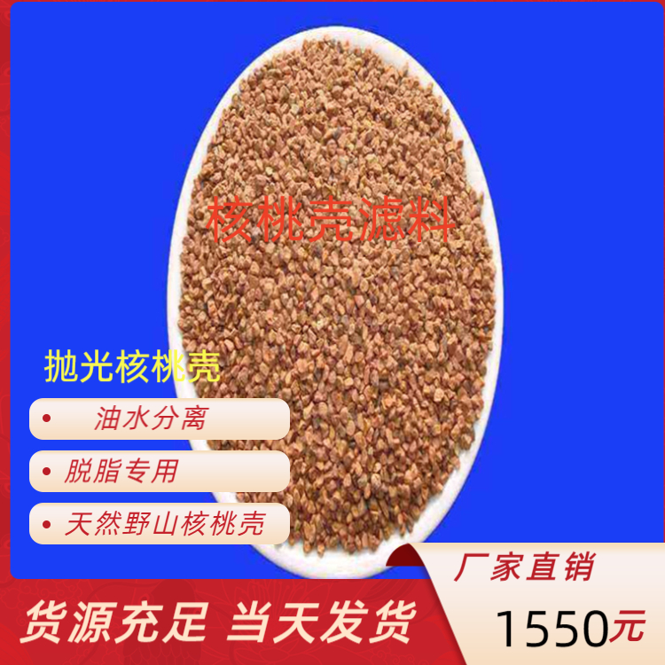 Oil-water separation walnut shell filter particle powder drilling plugging agent Ruilin brand sewage treatment