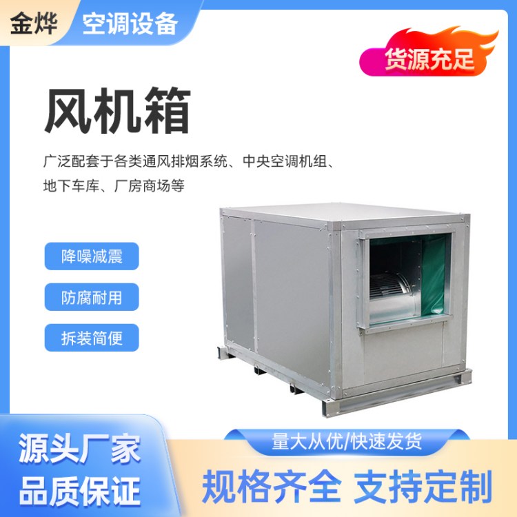 节能 柜式风机箱 机房排风换气 低噪平稳运行 金烨空调设备 生产厂家
