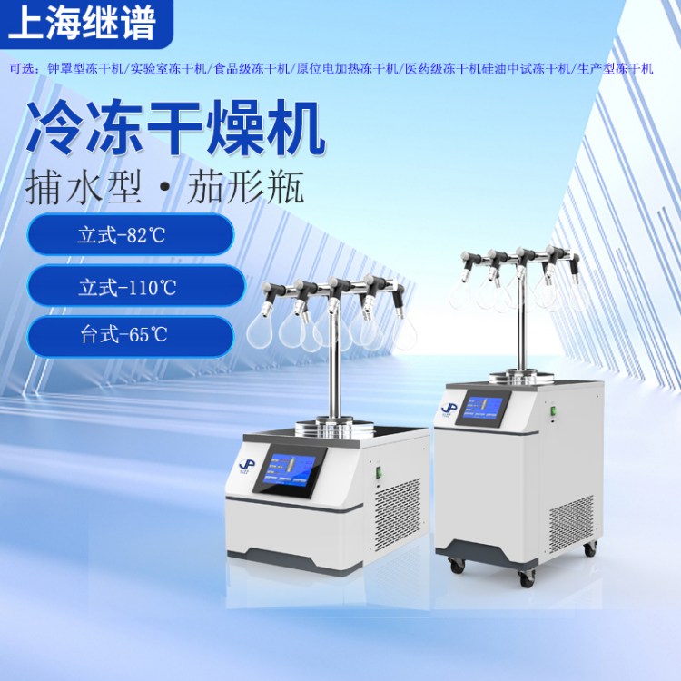 【继谱】 真空冷冻干燥机 实验室型 电加热 工业嵌入式操作系统