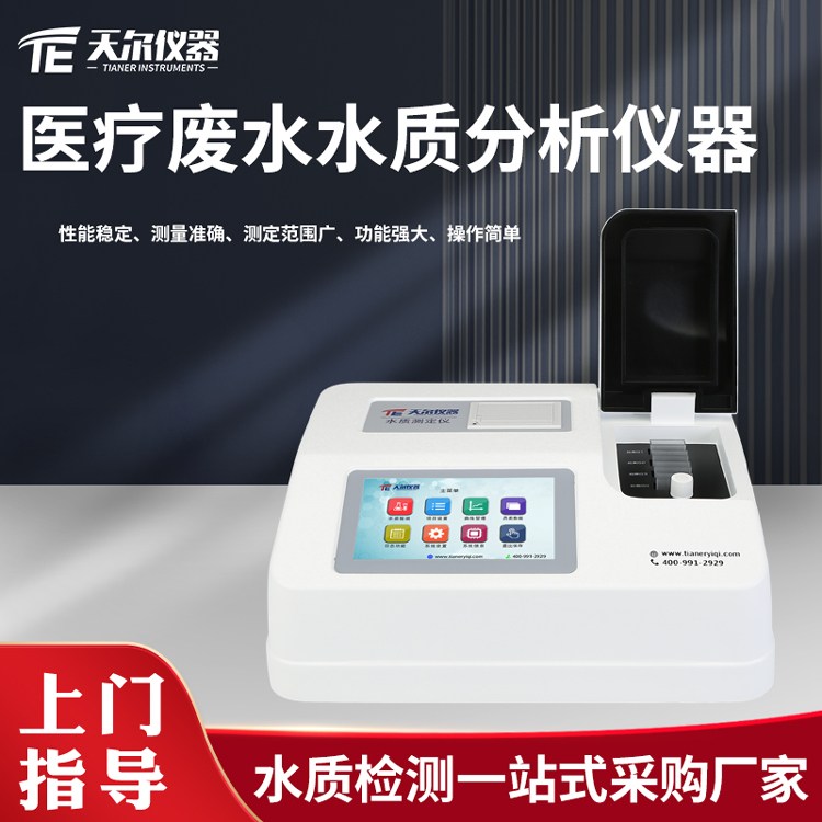 天尔医疗废水水质分析仪COD氨氮总磷总氮水质常规四参数检测设备
