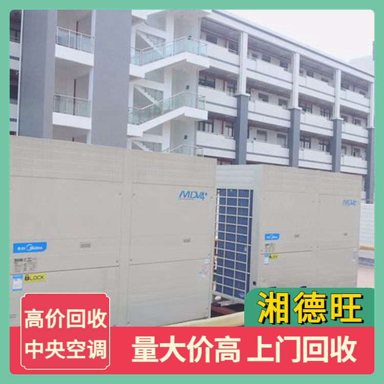 Dongguan old central air conditioning recycling bid high package demolition refrigeration equipment acquisition