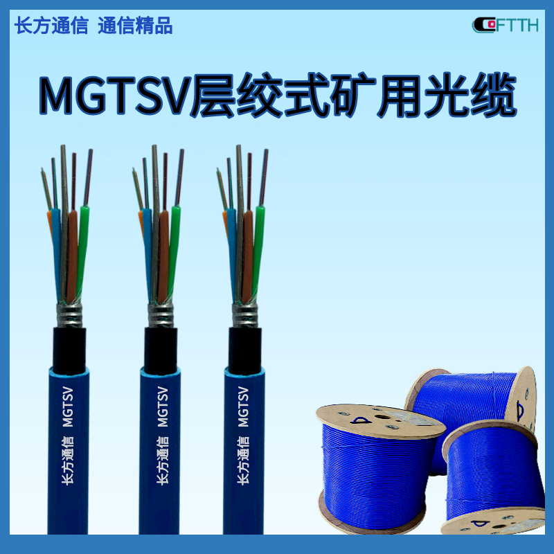 Mining layer twisted communication optical cable with an outer diameter of 9.8-12.5 (mm), model MGTSV/MGXTSV fiber optic cable