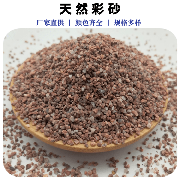 天然彩砂厂家批发 真石漆涂料彩色砂 建筑装饰陶彩沙陶晶石砂