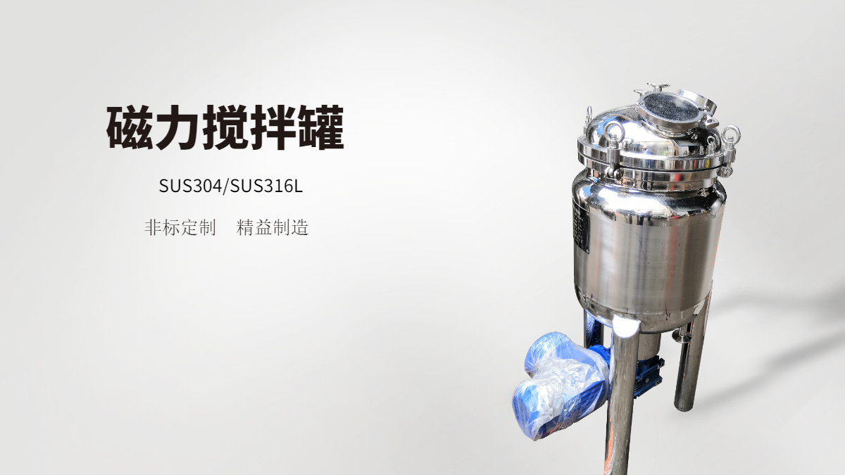 Non standard customized stainless steel magnetic stirring reactor mixing tank with zero material leakage