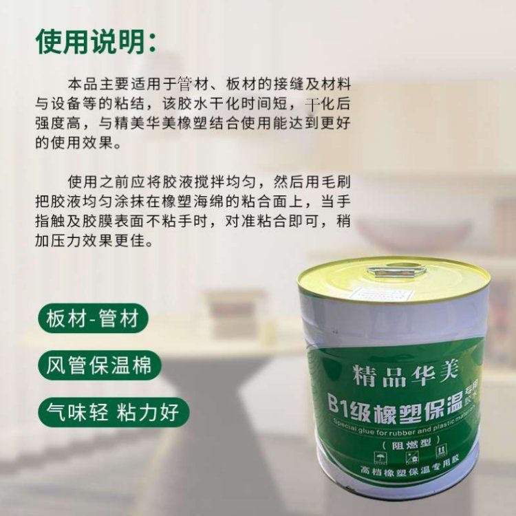 Rubber plastic insulation adhesive, rubber plastic sponge insulation adhesive, quick drying, non irritating insulation auxiliary materials