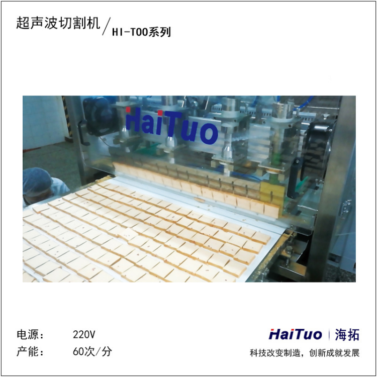 海拓 超声波海绵蛋糕切割机 威化饼切块机 烘焙设备 食品切割设备