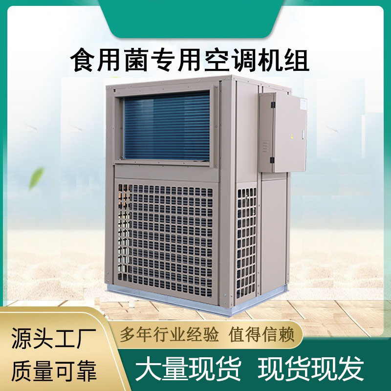 食用菌类养殖空调 取暖供热恒温恒湿养殖设备 支持定制组合式空气处理机组 空调一体机厂家
