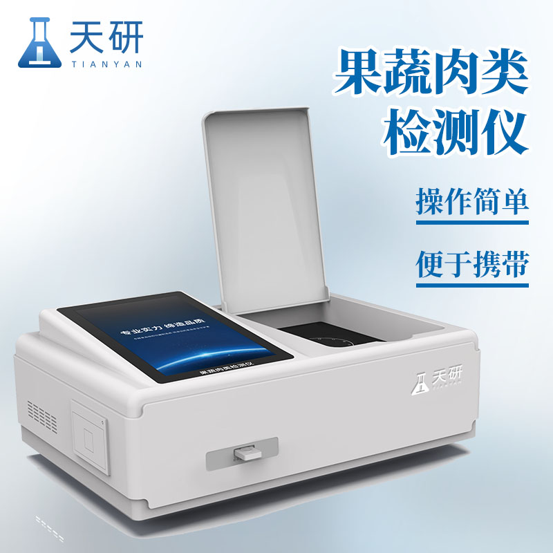 Fruit and vegetable meat detector TY-GRTD Tianyan fruit and vegetable meat product detection instrument