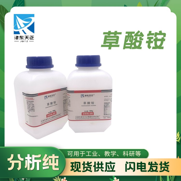 工业级草酸铵 高纯度 金属抛光 清洗除锈 津东天正