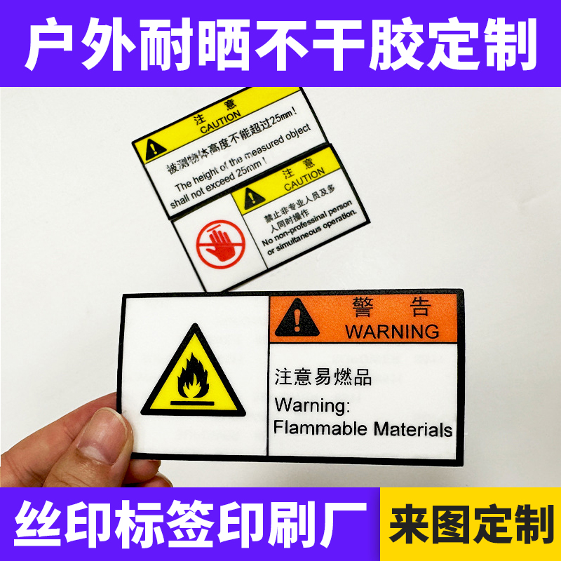 丝网印刷防晒警告语标签 抗UV商标耐高温不干胶高粘铭牌户外贴纸