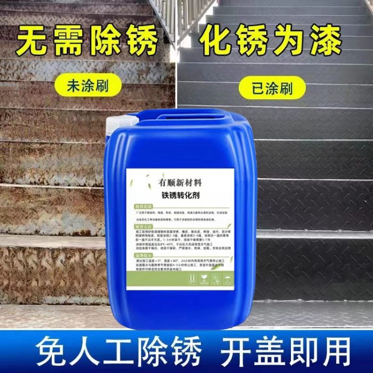 铁锈转化剂工厂房顶带锈防锈剂 液体 保护金属表面不蚀不锈